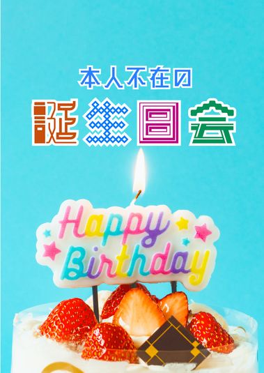 本人不在の誕生日会